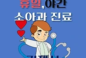 썸네일-김제시 휴일, 야간 소아과 진료, 달빛어린이병원