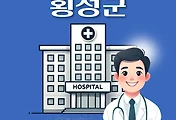 썸네일-횡성 일요일 진료병원, 공휴일 문 여는 곳