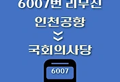 썸네일-인천공항 - 국회의사당 방면 리무진 버스 배차시간, 정류장 위치, 이용요금 / 6007번 도심방향 노선