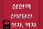 썸네일-상현역에서 신사역, 광교역 가는 신분당선 첫차, 막차 시간