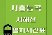 썸네일-시흥능곡역에서 일산역, 원시역 가는 서해선 열차시간표