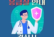 썸네일-경산시 응급실, 2개 병원 안내