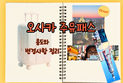 썸네일-/entry/%EC%98%A4%EC%82%AC%EC%B9%B4-%EC%A3%BC%EC%9C%A0%ED%8C%A8%EC%8A%A4-%EC%9A%A9%EB%8F%84%EC%99%80-%EC%B5%9C%EA%B7%BC-%EB%B3%80%EA%B2%BD%EC%82%AC%ED%95%AD-%EC%82%B4%ED%8E%B4%EB%B3%B4%EA%B8%B0