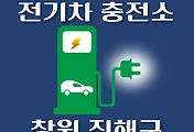 썸네일-창원 진해구 전기차 충전소 위치 안내, 동네별 운영 장소