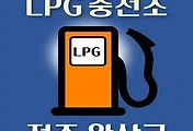 썸네일-전주 완산구 LPG 가스 충전소 15곳 동네별 위치 안내