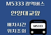 썸네일-안양대교앞 M5333번 광역버스 배차시간, 첫차, 막차, 정류장 위치 안내