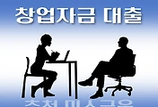 썸네일-춘천시 저신용자 창업자금 지원 대출 7천만원 자격조건, 한도확인, 신청방법