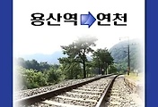 썸네일-용산역에서 연천역으로 가는 1호선 열차 시간표