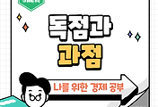 썸네일-시장을 지배하는 힘을 이해하다! 독점과 과점에 대해