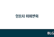 독일어 A1 A2 - 형용사가 명사를 만나면 어미가 바뀐다
