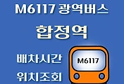 썸네일-M6117번 합정 광역버스 배차시간, 첫차, 막차, 정류장 위치 안내