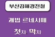 썸네일-괘법 르네시떼역 부산김해 경전철 첫차, 막차 시간