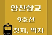 썸네일-양천향교역 9호선 첫차, 막차 시간표 / 김포공항, 개화, 여의도, 중앙보훈병원