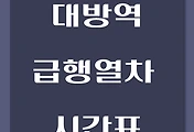 썸네일-대방역에서 탑승하는 부평, 동인천행 급행열차 시간표