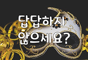 썸네일-혹시 당신도 가면을 쓰고 있나요? [우리만의 심리학]