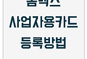 세무 | 사업자용카드 홈텍스에 등록하는 방법