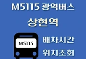썸네일-M5115번 상현역 정류장 광역버스 배차시간, 위치 안내