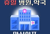 썸네일-창원 마산합포구 휴일, 설날에 진료하는 병원, 약국 안내