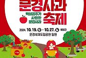 [10월] 문경사과축제 정보 2024.10.19 ~ 2024.10.27 썸네일