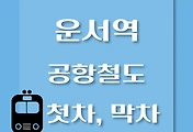 썸네일-운서역에서 서울역, 인천공항 가는 공항철도 첫차, 막차 시간