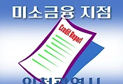 썸네일-인천광역시 미소금융 지점 안내
