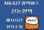 썸네일-M6427번 신논현역 배차시간, 정류장 위치 안내 / 광역버스 노선