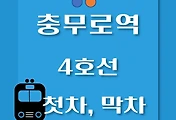 썸네일-4호선 충무로역 첫차, 막차 시간표 / 당고개, 진접, 안산, 오이도