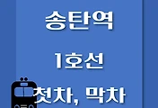 썸네일-송탄역 1호선 첫차, 막차 시간표 / 서울역, 청량리, 천안, 신창