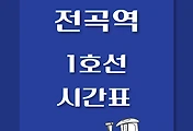 썸네일-전곡역 1호선 열차 시간표 / 인천, 구로, 광운대