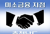썸네일-충청남도 미소금융 취급지점 안내