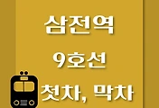 썸네일-삼전역 9호선 첫차, 막차 시간표 / 김포공항, 개화, 여의도, 중앙보훈병원