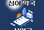 썸네일-신안군 심야약국 운영시간, 연락처, 위치 안내