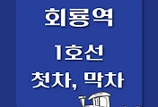 썸네일-1호선 회룡역 첫차, 막차 시간표 / 인천, 서동탄, 천안, 신창, 연천