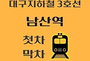 썸네일-남산역 대구 지하철 3호선 첫차, 막차 시간