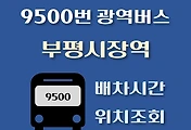 썸네일-9500번 부평시장역 배차시간, 정류장 위치 안내 / 광역버스 노선