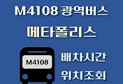 썸네일-M4108번 메타폴리스 배차시간, 광역버스 정류장 위치 안내