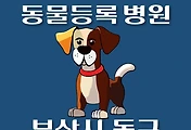 썸네일-부산 동구 동물등록 대행기관, 병원 안내