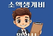 썸네일-밀양시 소액생계비대출 신청방법 안내