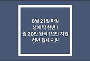 8월 21일 마감 생애 딱 한번! 월 20만 원씩 1년만 지원/ 청년 월세 지원/ 청년 월세 특별 지원