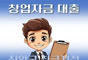 썸네일-진안군 창업자금 7천만원 대출 지원 자격조건, 한도확인, 신청방법