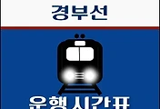썸네일-서울역 경부선 시간표 안내 - 무궁화, ITX