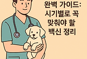 썸네일-/entry/%EB%B0%98%EB%A0%A4%EA%B2%AC-%EC%98%88%EB%B0%A9%EC%A0%91%EC%A2%85-%EC%99%84%EB%B2%BD-%EA%B0%80%EC%9D%B4%EB%93%9C-%EC%8B%9C%EA%B8%B0%EB%B3%84%EB%A1%9C-%EA%BC%AD-%EB%A7%9E%EC%B6%B0%EC%95%BC-%ED%95%A0-%EB%B0%B1%EC%8B%A0-%EC%A0%95%EB%A6%AC