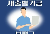 썸네일-부평구 새출발기금 신청방법 안내