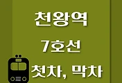 썸네일-천왕역 7호선 첫차, 막차 시간표 / 석남, 온수, 고속터미널, 도봉산, 장암
