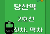 썸네일-당산역 2호선 첫차, 막차 시간표