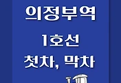 썸네일-의정부역 1호선 첫차, 막차 시간표 / 인천, 서동탄, 천안, 신창, 연천