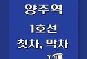 썸네일-양주역 1호선 첫차, 막차 시간표 / 인천, 소요산, 연천