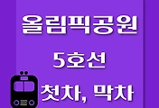썸네일-5호선 올림픽공원역 첫차, 막차 시간표 / 방화, 김포공항, 여의도, 마천, 하남검단산