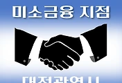 썸네일-대전 미소금융 취급지점 안내