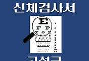 썸네일-고성군 운전면허 적성검사 신체검사 병원 안내